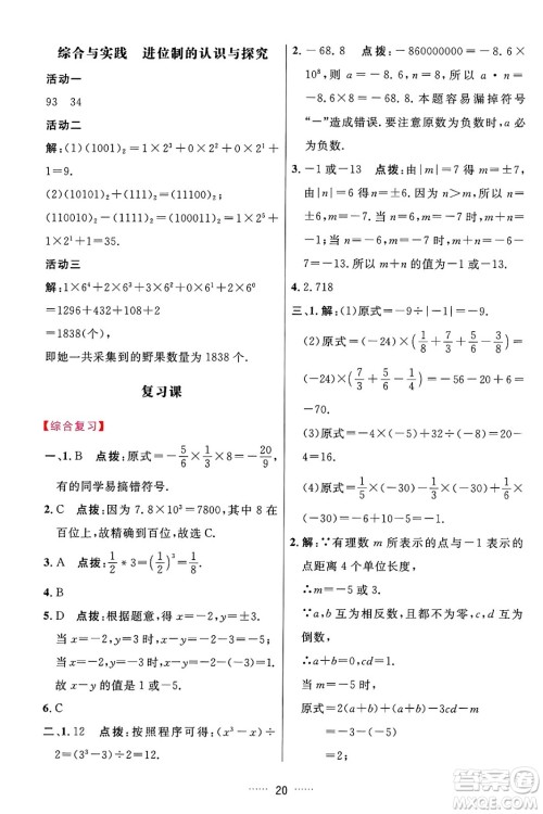 吉林教育出版社2024年秋三维数字课堂七年级数学上册人教版答案