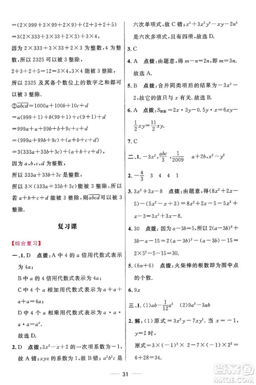 吉林教育出版社2024年秋三维数字课堂七年级数学上册人教版答案