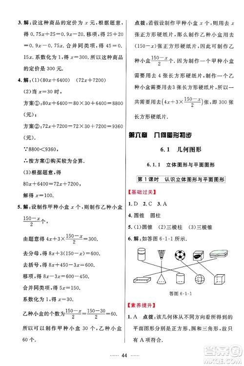 吉林教育出版社2024年秋三维数字课堂七年级数学上册人教版答案