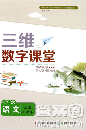 吉林教育出版社2024年秋三维数字课堂七年级语文上册人教版答案 吉林教育出版社2024年秋三维数字课堂七年级语文上册人教版答案