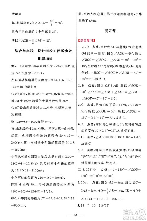 吉林教育出版社2024年秋三维数字课堂七年级数学上册人教版答案