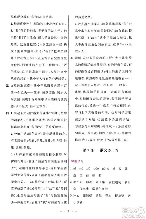 吉林教育出版社2024年秋三维数字课堂七年级语文上册人教版答案 吉林教育出版社2024年秋三维数字课堂七年级语文上册人教版答案