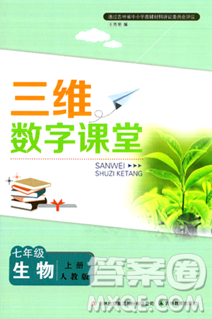 吉林教育出版社2024年秋三维数字课堂七年级生物上册人教版答案