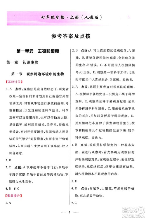 吉林教育出版社2024年秋三维数字课堂七年级生物上册人教版答案