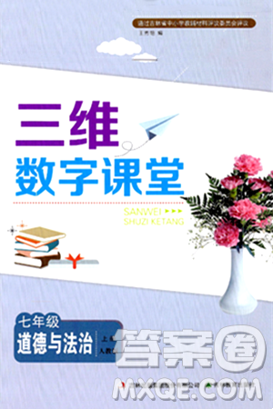 吉林教育出版社2024年秋三维数字课堂七年级道德与法治上册人教版答案