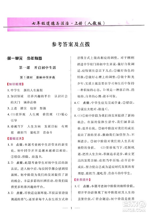 吉林教育出版社2024年秋三维数字课堂七年级道德与法治上册人教版答案