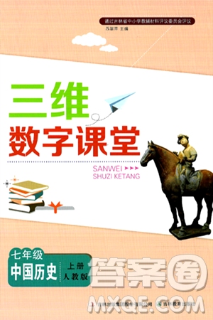 吉林教育出版社2024年秋三维数字课堂七年级历史上册人教版答案