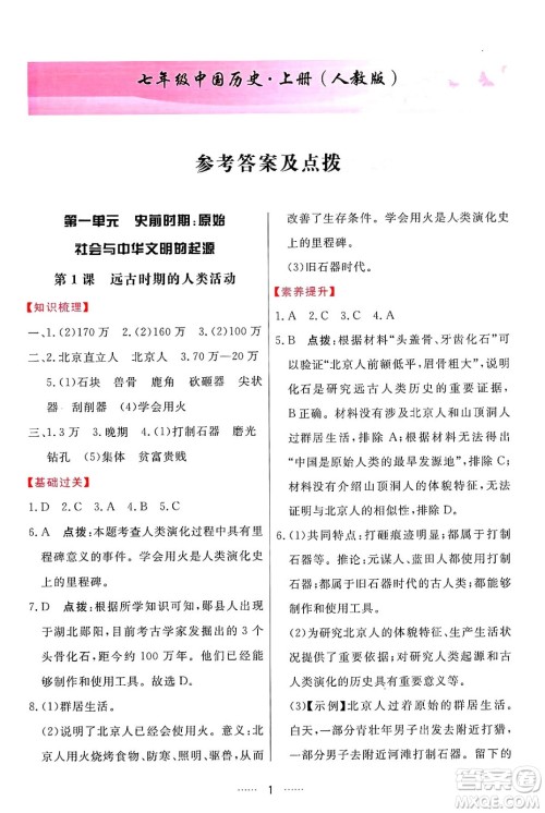 吉林教育出版社2024年秋三维数字课堂七年级历史上册人教版答案 吉林教育出版社2024年秋三维数字课堂七年级历史上册人教版答案