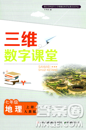 吉林教育出版社2024年秋三维数字课堂七年级地理上册人教版答案