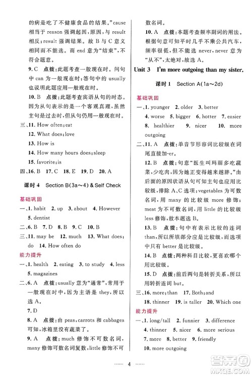 吉林教育出版社2024年秋三维数字课堂八年级英语上册人教版答案