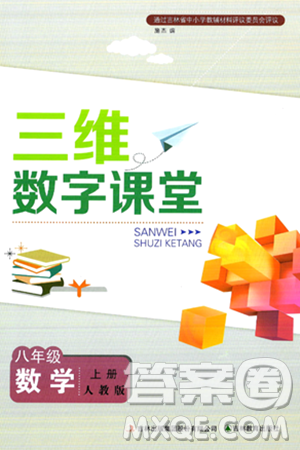 吉林教育出版社2024年秋三维数字课堂八年级数学上册人教版答案