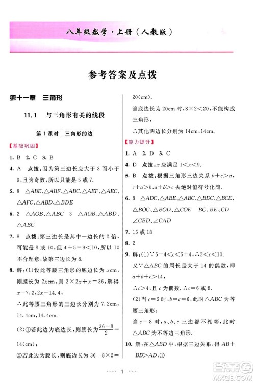 吉林教育出版社2024年秋三维数字课堂八年级数学上册人教版答案