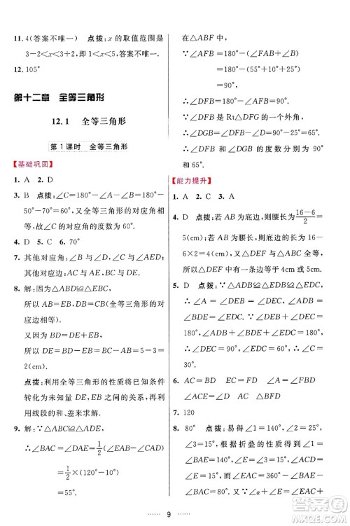 吉林教育出版社2024年秋三维数字课堂八年级数学上册人教版答案