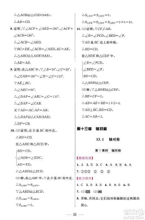 吉林教育出版社2024年秋三维数字课堂八年级数学上册人教版答案