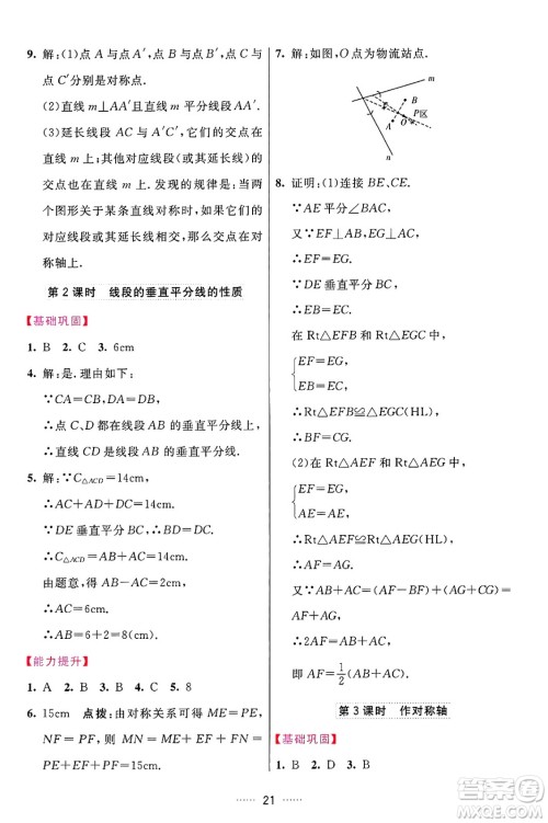 吉林教育出版社2024年秋三维数字课堂八年级数学上册人教版答案