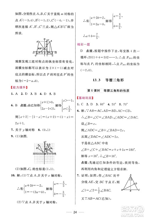 吉林教育出版社2024年秋三维数字课堂八年级数学上册人教版答案