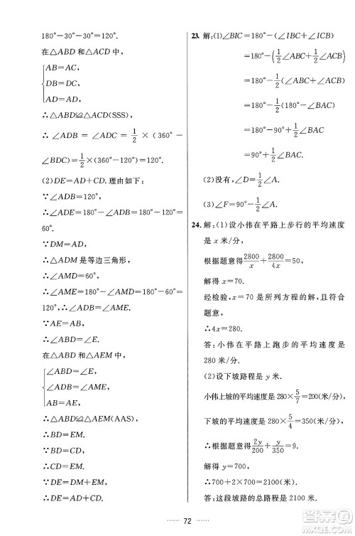 吉林教育出版社2024年秋三维数字课堂八年级数学上册人教版答案