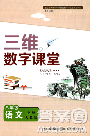 吉林教育出版社2024年秋三维数字课堂八年级语文上册人教版答案