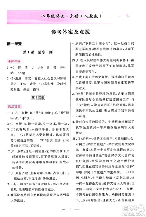 吉林教育出版社2024年秋三维数字课堂八年级语文上册人教版答案 吉林教育出版社2024年秋三维数字课堂八年级语文上册人教版答案
