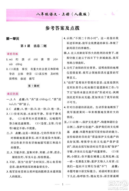 吉林教育出版社2024年秋三维数字课堂八年级语文上册人教版答案