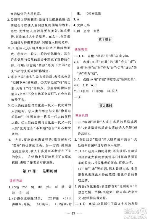 吉林教育出版社2024年秋三维数字课堂八年级语文上册人教版答案