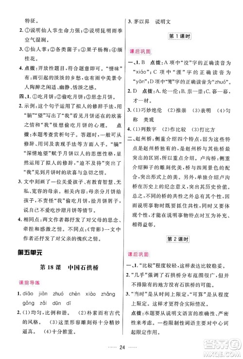 吉林教育出版社2024年秋三维数字课堂八年级语文上册人教版答案