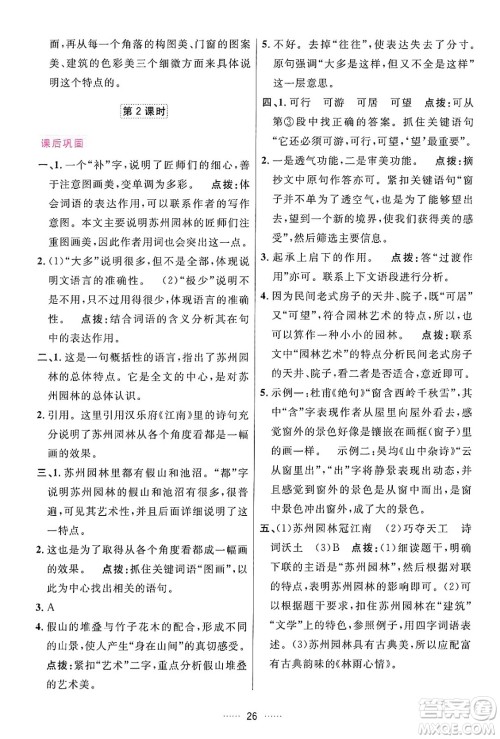 吉林教育出版社2024年秋三维数字课堂八年级语文上册人教版答案