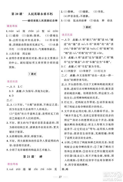 吉林教育出版社2024年秋三维数字课堂八年级语文上册人教版答案 吉林教育出版社2024年秋三维数字课堂八年级语文上册人教版答案