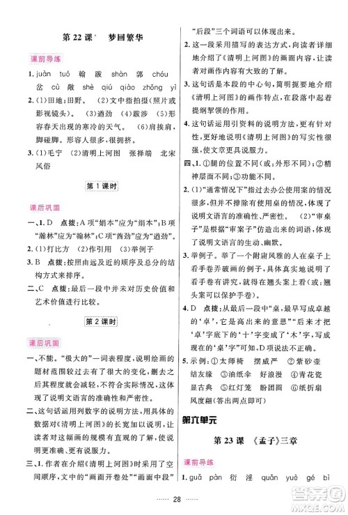 吉林教育出版社2024年秋三维数字课堂八年级语文上册人教版答案 吉林教育出版社2024年秋三维数字课堂八年级语文上册人教版答案