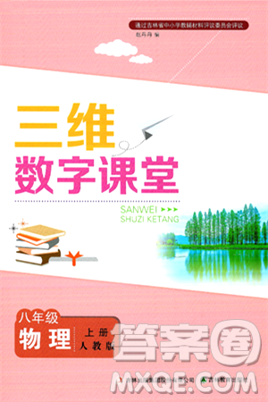 吉林教育出版社2024年秋三维数字课堂八年级物理上册人教版答案