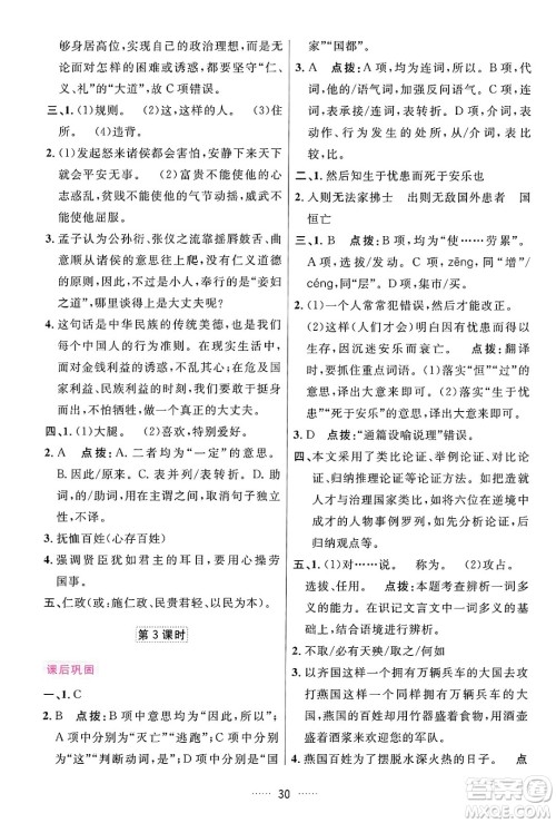 吉林教育出版社2024年秋三维数字课堂八年级语文上册人教版答案