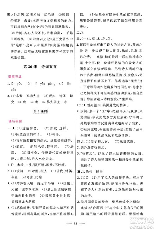 吉林教育出版社2024年秋三维数字课堂八年级语文上册人教版答案