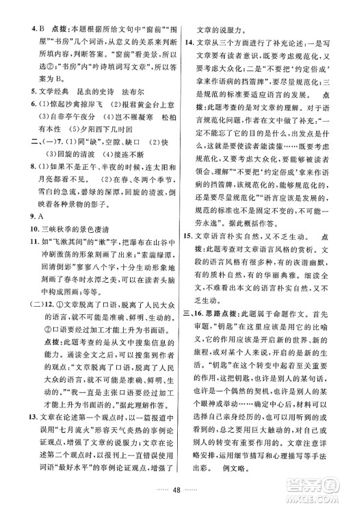 吉林教育出版社2024年秋三维数字课堂八年级语文上册人教版答案