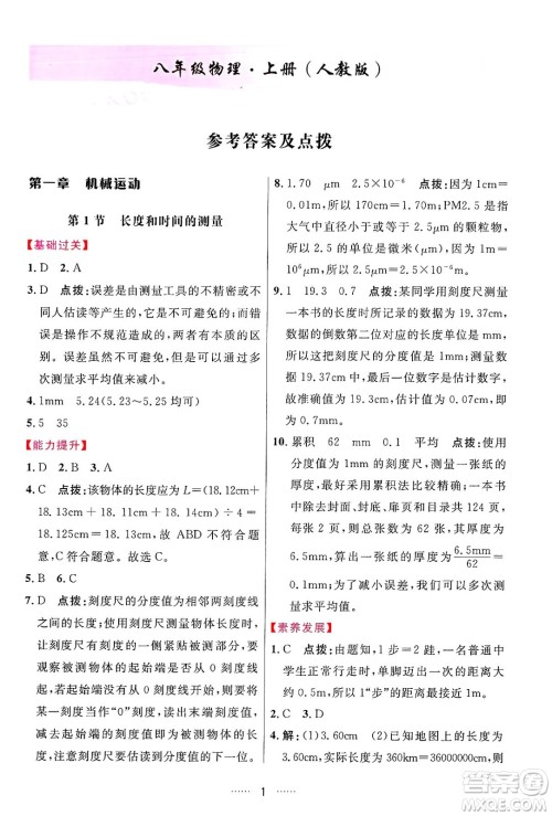 吉林教育出版社2024年秋三维数字课堂八年级物理上册人教版答案 吉林教育出版社2024年秋三维数字课堂八年级物理上册人教版答案