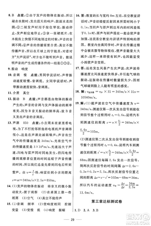 吉林教育出版社2024年秋三维数字课堂八年级物理上册人教版答案