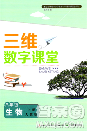 吉林教育出版社2024年秋三维数字课堂八年级生物上册人教版答案