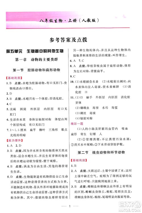 吉林教育出版社2024年秋三维数字课堂八年级生物上册人教版答案