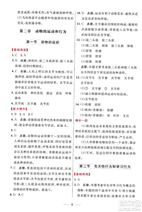 吉林教育出版社2024年秋三维数字课堂八年级生物上册人教版答案