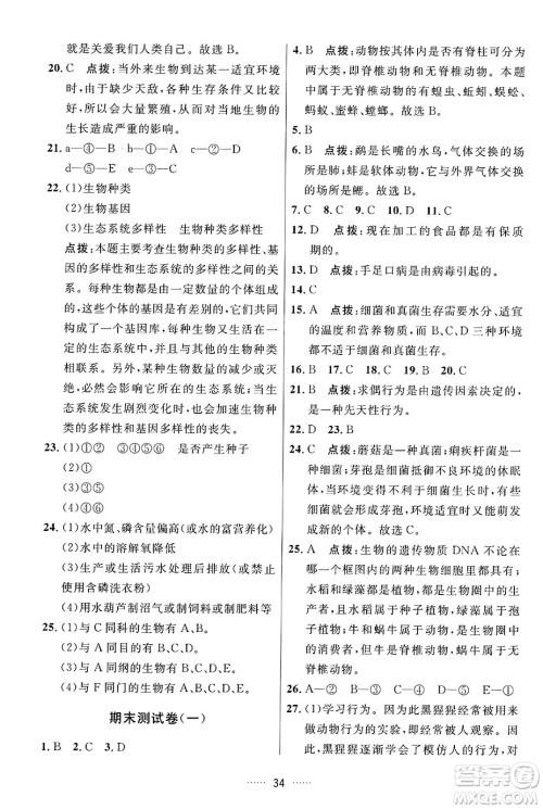 吉林教育出版社2024年秋三维数字课堂八年级生物上册人教版答案