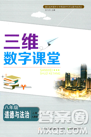 吉林教育出版社2024年秋三维数字课堂八年级道德与法治上册人教版答案