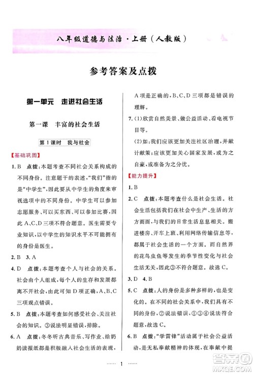 吉林教育出版社2024年秋三维数字课堂八年级道德与法治上册人教版答案