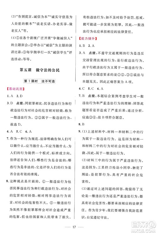 吉林教育出版社2024年秋三维数字课堂八年级道德与法治上册人教版答案