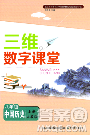 吉林教育出版社2024年秋三维数字课堂八年级历史上册人教版答案