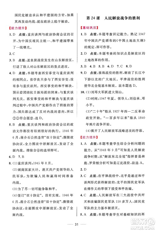 吉林教育出版社2024年秋三维数字课堂八年级历史上册人教版答案