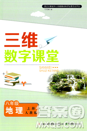 吉林教育出版社2024年秋三维数字课堂八年级地理上册人教版答案