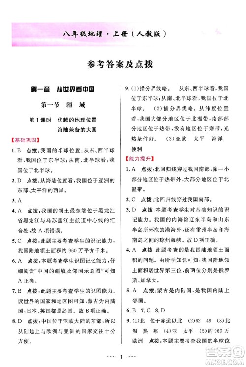 吉林教育出版社2024年秋三维数字课堂八年级地理上册人教版答案