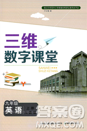 吉林教育出版社2024年秋三维数字课堂九年级英语上册人教版答案