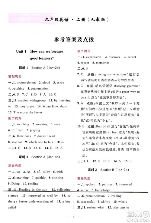 吉林教育出版社2024年秋三维数字课堂九年级英语上册人教版答案