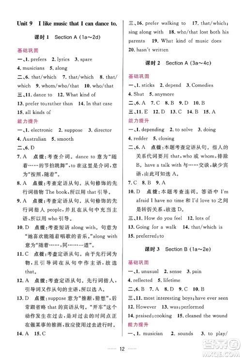 吉林教育出版社2024年秋三维数字课堂九年级英语上册人教版答案