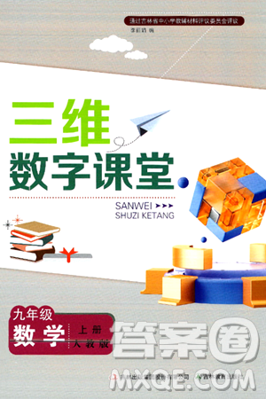 吉林教育出版社2024年秋三维数字课堂九年级数学上册人教版答案